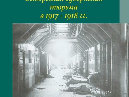 Vyborgskaja gubernskaja tjurma v. 1917 -1918 gg Sale