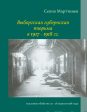 Vyborgskaja gubernskaja tjurma v. 1917 -1918 gg Sale